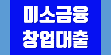 미소금융 창업대출