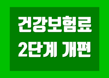건강보험료 2단계 개편