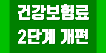 건강보험료 2단계 개편