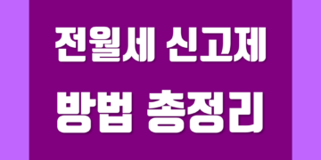 전월세 신고제 (주택 임대차 계약 신고제) 방법