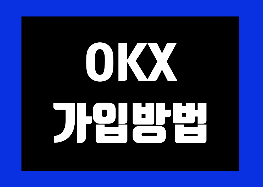 OKX 가입 방법
