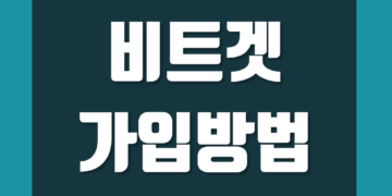 비트겟 가입 방법