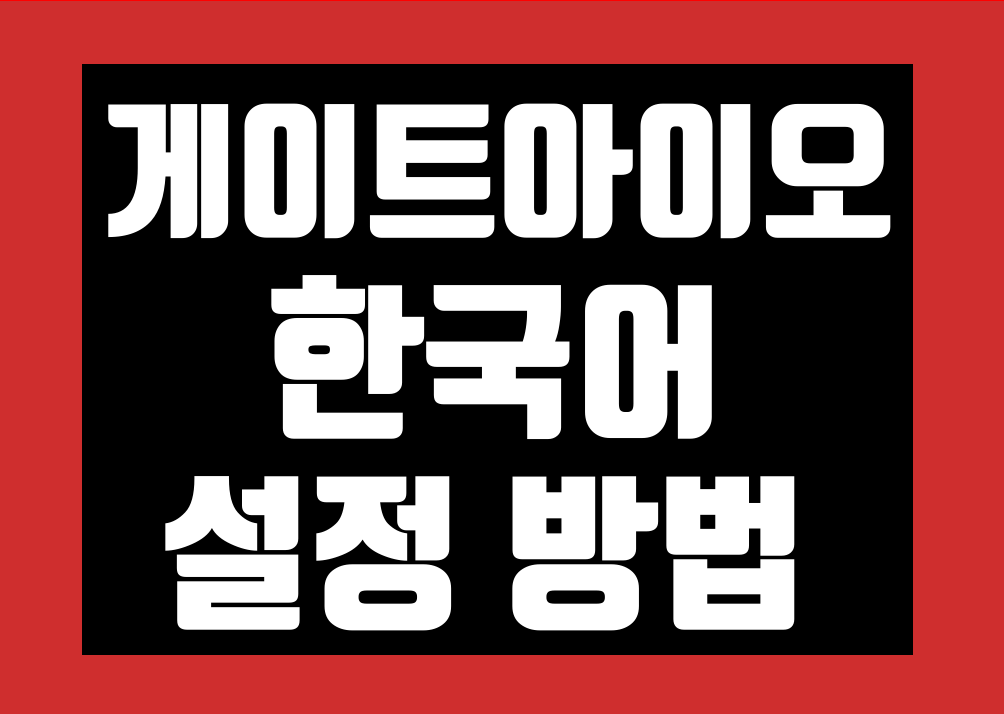 Gate.io(게이트아이오) 한국어 설정 한글 패치 번역 방법