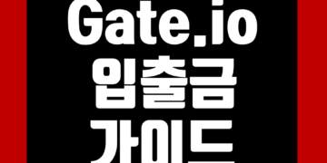 Gate.io(게이트아이오) 입출금 방법 입금 출금 정리