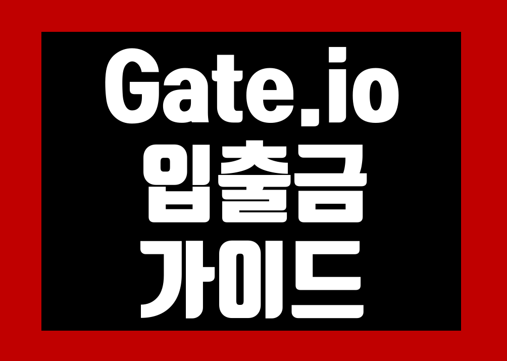 Gate.io(게이트아이오) 입출금 방법 입금 출금 정리