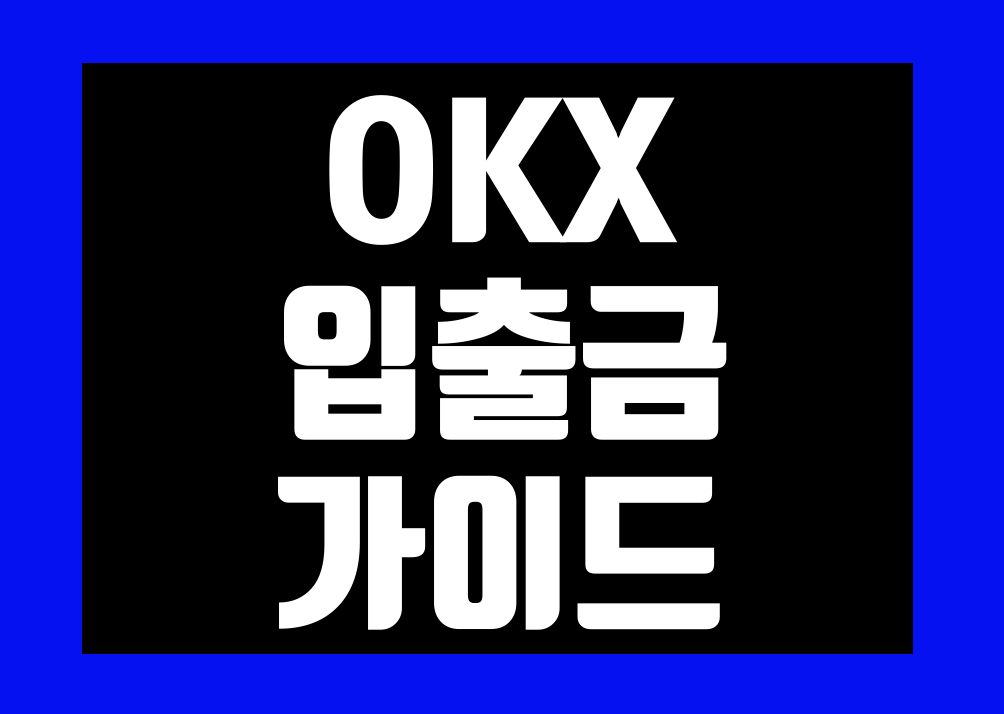 OKX(오케이엑스) 입출금 방법 입금 출금 정리