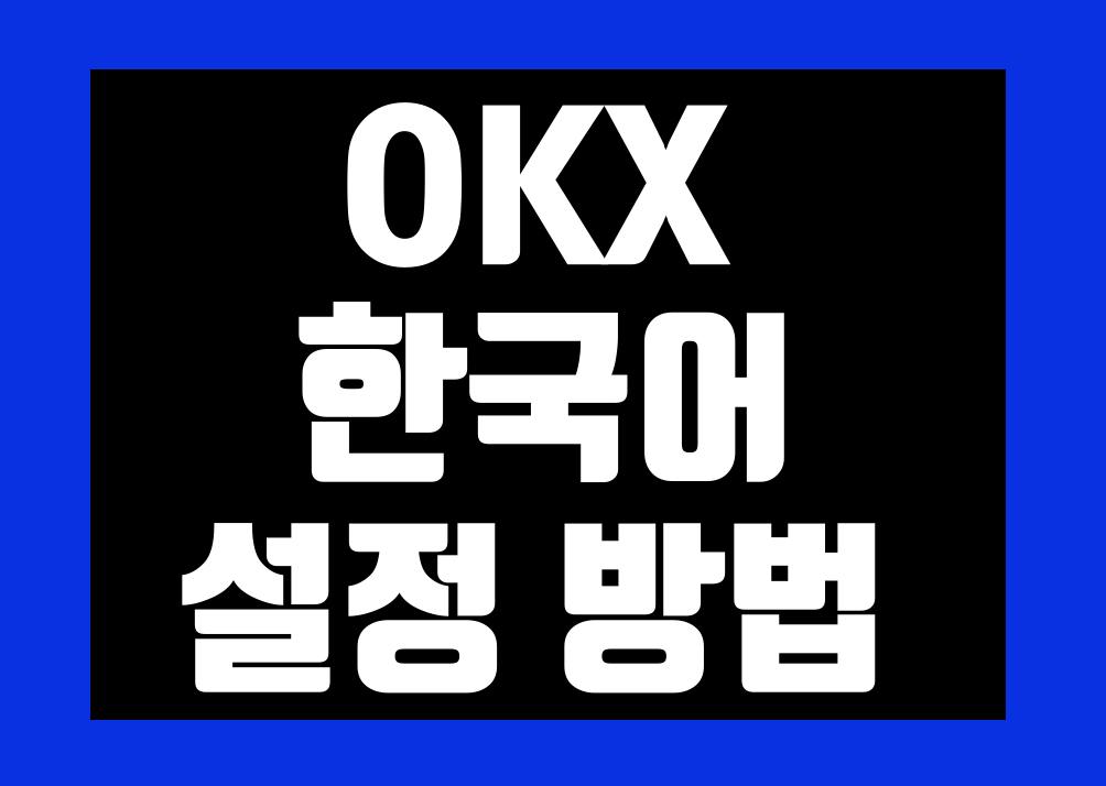 okx(오케이엑스) 한국어 설정 한글 패치 번역 방법