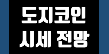 도지코인(DOGE) 전망 시세 호재 가격 및 실시간 차트