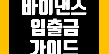 바이낸스 입출금 방법 및 입금 출금 정리