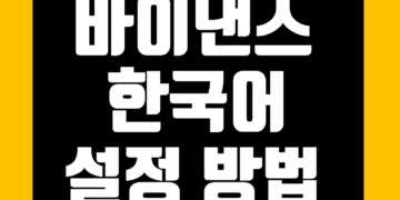 바이낸스 한국어 번역 설정 한글 패치 방법