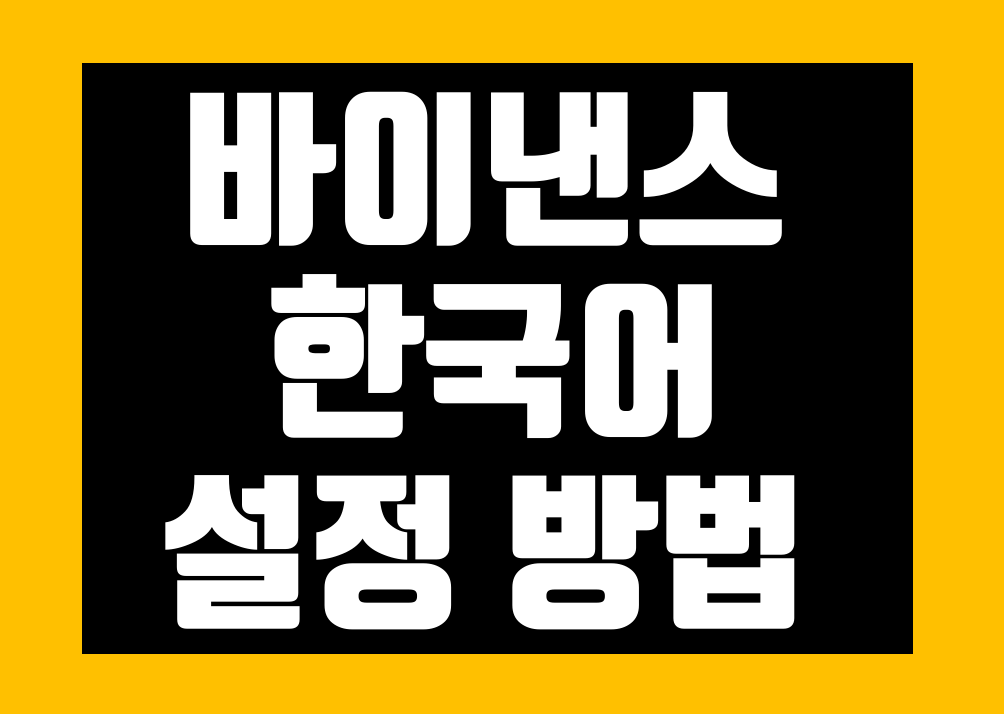 바이낸스 한국어 번역 설정 한글 패치 방법