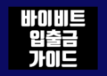바이비트 입출금 방법 입금 출금 정리
