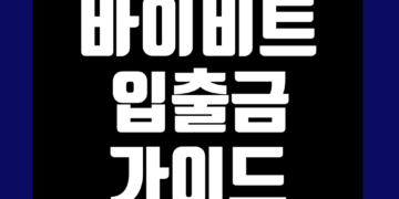 바이비트 입출금 방법 입금 출금 정리