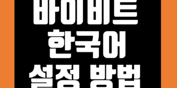 바이비트 한국어 설정 방법 한글앱
