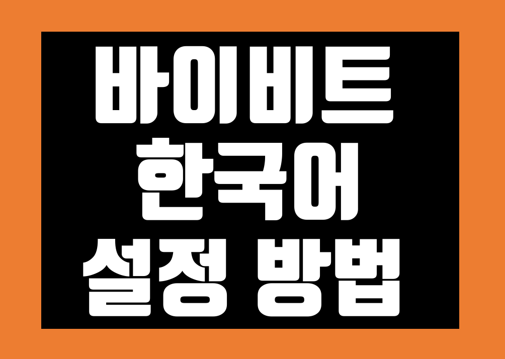 바이비트 한국어 설정 방법 한글앱