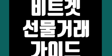 비트겟 선물거래 하는 방법 초보자 가이드