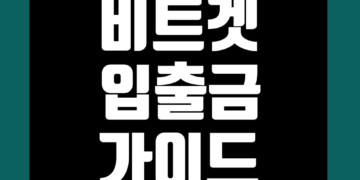 비트겟 입출금 방법 입금 출금 정리