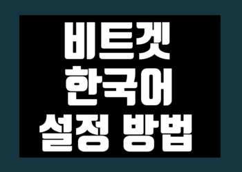 비트겟 한국어 설정 한글 패치 번역 방법