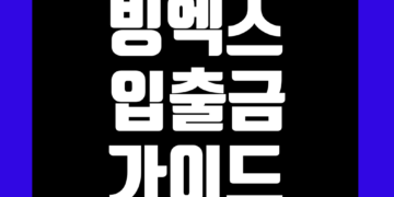 빙엑스(BingX) 입출금 방법 입금 및 출금 정리