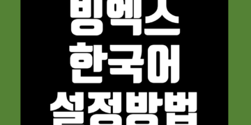 빙엑스(BingX) 한글 설정 (한국어 패치) 방법