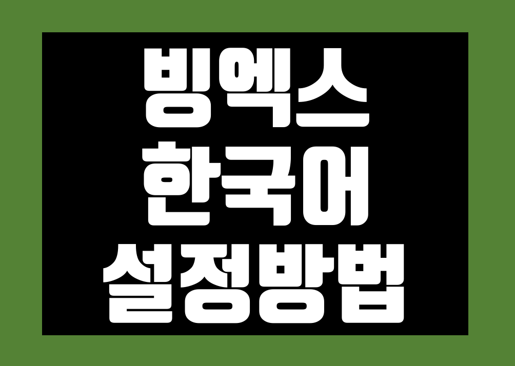 빙엑스(BingX) 한글 설정 (한국어 패치) 방법