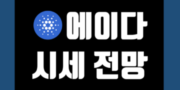 에이다 코인 ADA 전망 시세 가격 및 호재 악재 차트