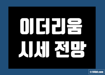 이더리움 코인(ETH) 시세 가격 전망 및 차트 호재 악재 정보