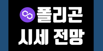 폴리곤 코인(MATIC) 전망 시세 및 실시간 가격 호재 차트