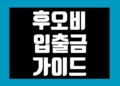 후오비 글로벌 입출금 방법 입금 및 출금 정리