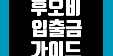 후오비 글로벌 입출금 방법 입금 및 출금 정리