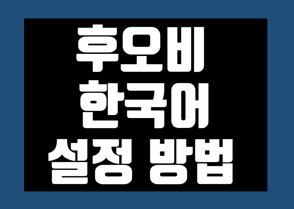 후오비 글로벌 한국어 설정 한글 패치 번역 방법