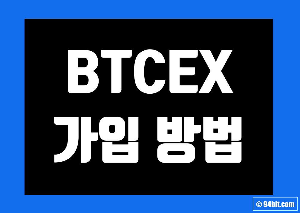 BTCEX(비트엑스) 거래소 가입 방법 및 KYC 신원 인증 사용법