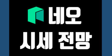 네오 코인 NEO 가격 전망 및 시세 호재 시총 그리고 시총