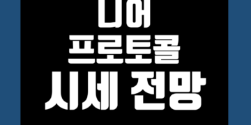 니어프로토콜 코인 가격 전망 및 시세 호재 악재 그리고 기술