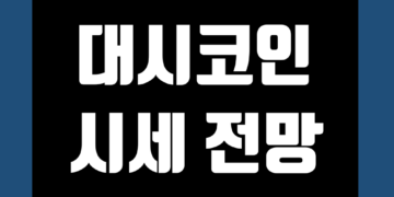 대시코인 DASH 가격 전망 및 시세 호재 채굴 그리고 시총