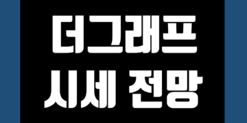 더그래프 코인 가격 전망 및 시세 호재 그리고 스테이킹