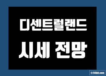 디센트럴랜드 코인 가격 전망 및 호재 시세 그리고 부동산 목표가