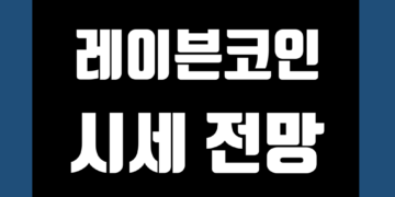 레이븐코인 RVN 가격 전망 및 시세 호재 채굴 그리고 반감기