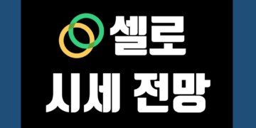 셀로 코인 CELO 가격 전망 및 시세 호재 트위터 그리고 시총
