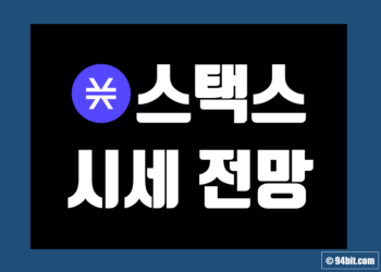스택스 코인 STX 가격 전망 및 시세 호재 스테이킹 그리고 시총