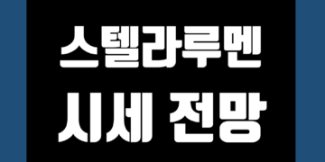 스텔라루멘 코인 가격 전망 및 시세 호재 악재 그리고 목표가