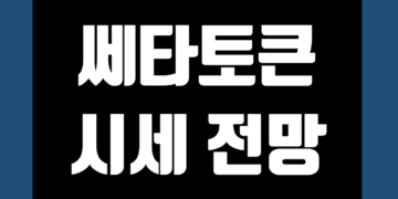 쎄타토큰 THETA 가격 전망 및 시세 호재 메인넷 그리고 스테이킹