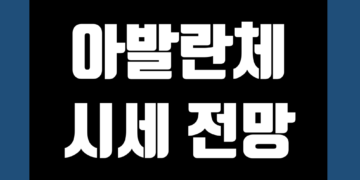 아발란체 코인(AVAX) 전망 가격 시세 및 시총 호재 악재 정보