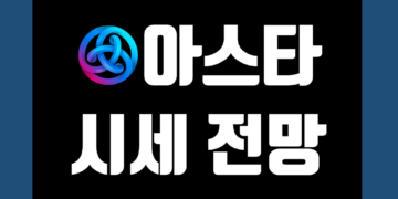아스타 코인 ASTR 가격 전망 및 시세 호재 수익 구조 그리고 시총