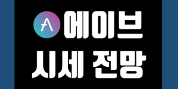 에이브 코인 AAVE 가격 전망 및 시세 호재 시총 그리고 거래소