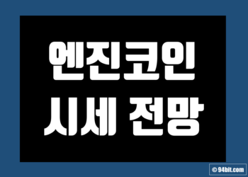 엔진코인 ENJ 가격 전망 및 시세 호재 유통량 그리고 스테이킹