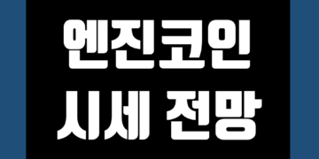 엔진코인 ENJ 가격 전망 및 시세 호재 유통량 그리고 스테이킹