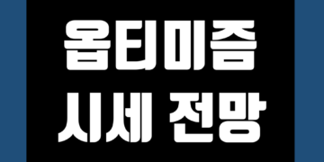 옵티미즘 코인 OP 가격 전망 및 시세 호재 이어드랍 그리고 브릿지