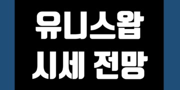 유니스왑 코인(UNI) 전망 시세 가격 호재 정보