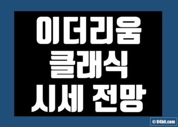 이더리움 클래식(ETC) 전망 시세 및 호재 가격 그리고 채굴 방법